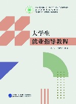 大学生就业指导教程 封面