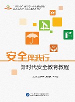 安全伴我行 封面