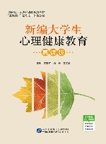 新编大学生心理健康教育 封面