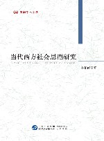 当代西方社会思潮研究 封面