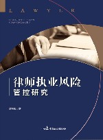律师执业风险管控研究 封面