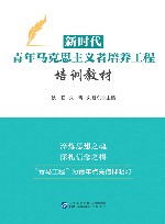 新时代青年马克思主义者培养工程培训教材 封面