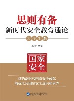 思则有备  新时代安全教育通论  大学生版 封面