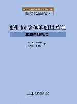 惠州市市容和环境卫生管理立法调研报告 封面