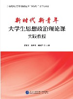 新时代 新青年 大学生思想政治理论课实践教程 封面