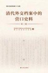 清代外交档案中的营口史料  第3册 封面