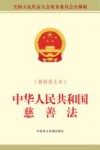 中华人民共和国慈善法  最新修正本 封面