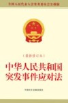 中华人民共和国突发事件应对法  最新修订本 封面