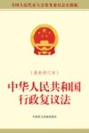中华人民共和国行政复议法  全国人民代表大会常务委员会公报版 封面