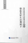 创造美好生活视域下高校思想政治教育创新研究 封面