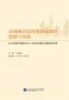 县域城市总体规划编制的思路与实践 以山东省沂源县2016-2035年城区总体规划为例 封面
