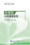 大学生心理健康教育 封面