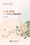 心灵导航  大学生心理健康教育 封面