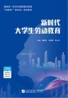 新时代大学生劳动教育 封面