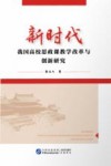 新时代我国高校思政课教学改革与创新研究 封面