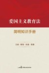 爱国主义教育法简明知识手册 封面