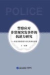 警察应对非常规突发事件的抗逆力研究 职业风险情境中的扎根理论探索 封面