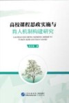 高校课程思政实施与育人机制构建研究 封面