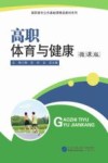 高职体育与健康 微课版 封面