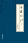 金匮指归 校注本 封面