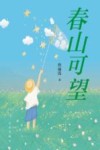 春山可望 封面