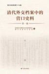 清代外交档案中的营口史料  第1册 封面