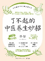 了不起的中医养生妙招 封面