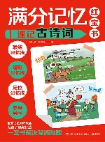 满分记忆红宝书  速记古诗词 封面