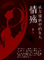 权力漩涡中的女人  情殇 封面