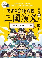 赛雷三分钟漫画三国演义 大全集18册 封面