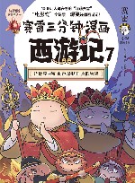 赛雷三分钟漫画西游记 7 封面