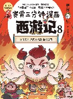 赛雷三分钟漫画西游记 8 封面