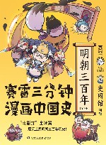 赛雷三分钟漫画中国史  明朝三百年  全3册 封面