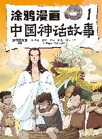 涂鸦漫画中国神话故事 1 封面
