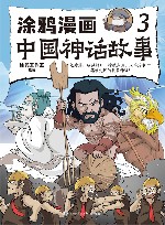 涂鸦漫画中国神话故事 3 封面