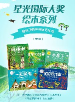 星光·国际大奖绘本 封面