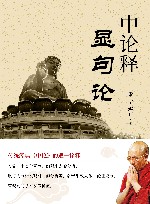 中论释  显句论 封面