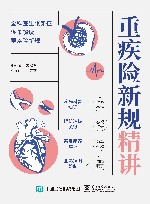 重疾险新规精讲 封面