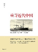重寻近代中国 封面