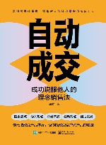 自动成交 成功说服他人的理念销售法 封面