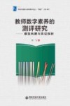 教师数字素养的测评研究  模型构建与实证探析 封面