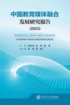 中国教育媒体融合发展研究报告 2023 封面