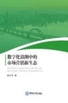数字化浪潮中的市场营销新生态 封面