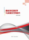 高校英语教学与英美文学研究 封面