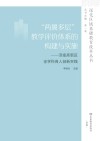 “两翼多层”教学评价体系的构建与实施 济南高新区全学科育人创新实践 封面