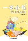一本小书  2  初中生常备文言文 封面
