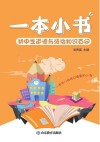 一本小书  7  初中生道德与法治知识百问 封面