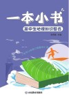 一本小书 高中生地理知识整合 封面