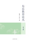 东岳教育论丛  第7辑 封面