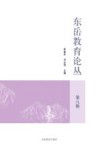 东岳教育论丛  第8辑 封面